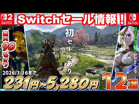 【Switchセール】最大９０％オフ！話題となったアサクリ新作Switch2版初セールで登場！おすすめセールタイトル１２選