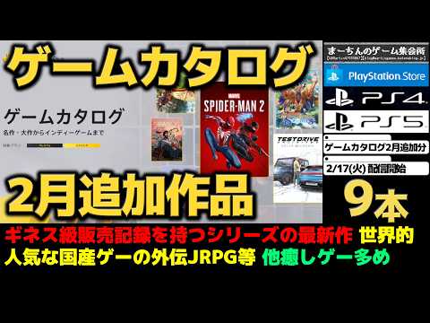【PS Plusゲームカタログ2月追加作品】【2/17(火)配信開始】ゲーム史上歴代1位な作品があるシリーズの最新作や世界的超絶有名な某国産ゲーのスピンオフRPG1&2、その他掘り出し物もある全9本!