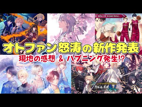 2026オトファンで解禁🚨新作乙女ゲーム情報まとめ&感想ちょいvlog オトメイト おすすめ Switch otomegame