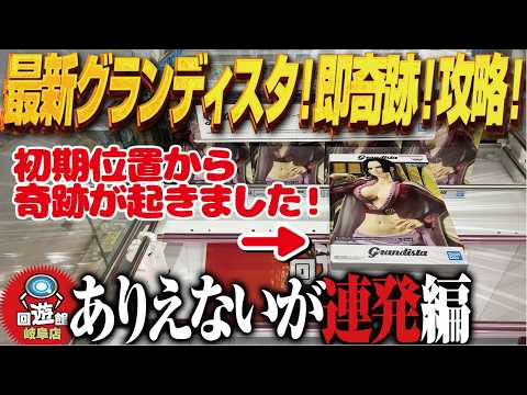【クレーンゲーム】最新!グランディスタ速攻ゲット!奇跡も!攻略!回遊館岐阜店!