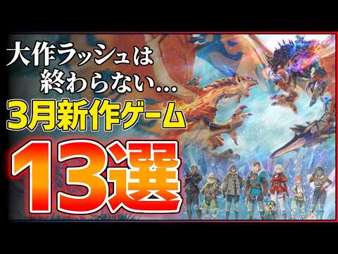 【新作まとめ】2026年3月発売の大注目ゲーム13選！！【PS/Switch2】【おすすめゲーム紹介】