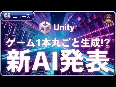Unityがゲーム1本丸ごと生成できるAIを発表したので解説します【ひろはす】