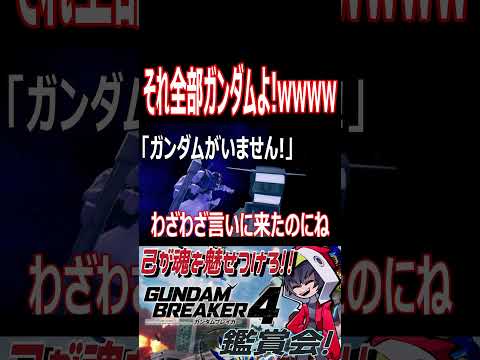 違うんだそれ全部ガンダムなのよ!!wwwww #shorts #切り抜き #ゲーム実況 #ガンダムブレイカー4 #ガンダムブレイカー