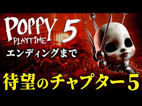 【Poppy Playtime – Chapter 5】ついにチャプター5が配信開始!プレイタイム社で起きている恐ろしい出来事の黒幕に立ち向かう最新章【Vキャシー/Vtuber】ポピープレイタイム