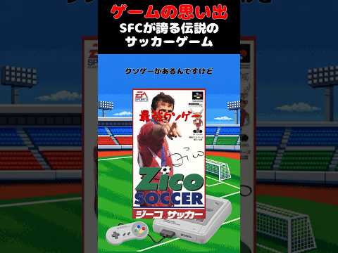 新品10円で買えたSFC伝説のサッカーゲーム#ゲーム #ゲームの思い出 #SFC #ジーコサッカー