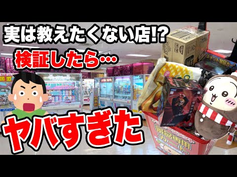 【クレーンゲーム】実は教えたくない店…検証したらガチでヤバすぎた🔥｜ハピピランド東大宮店