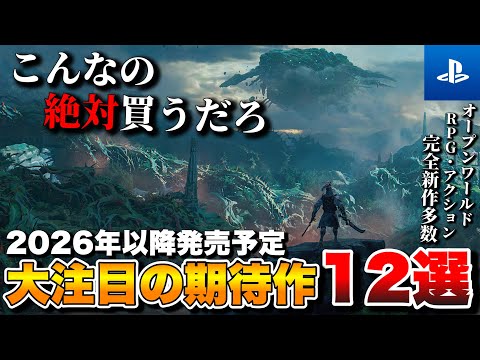 【PS5最新作】最新情報過多!2026年以降発売の超期待作タイトル12選