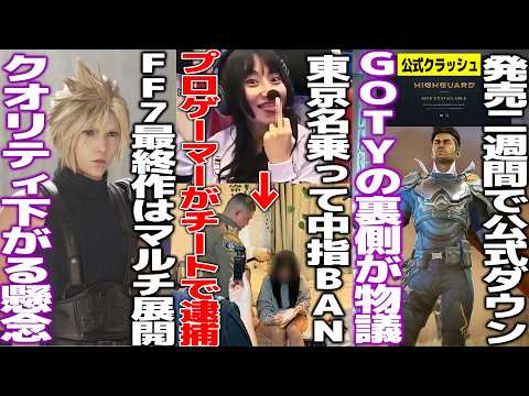 日本を名乗ったプロゲーマーさんEスポでチート発覚BANされた結果逮捕されてしまう/TGAで謎の大発表されたハイガードが公式ダウン＆キナ臭い裏が判明/FF7最終作はマルチ展開でクオリティが落ちる？