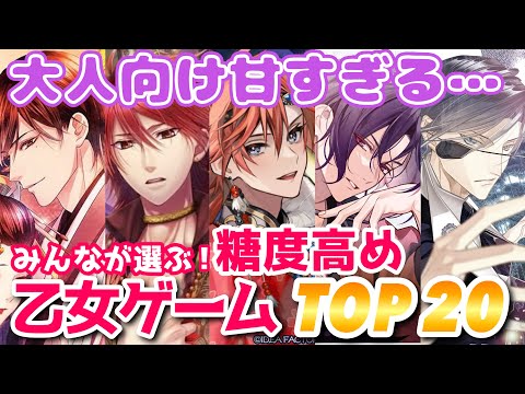 【投票数510票】糖度の高い好きな乙女ゲームランキングTOP20🏆おすすめ紹介 Switch otomegame