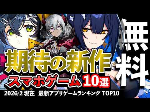 【おすすめスマホゲーム】期待の新作アプリゲーム10選!! 2026年2月【ランキング】#rpg #ゆっくり解説 #無料 #ソシャゲ