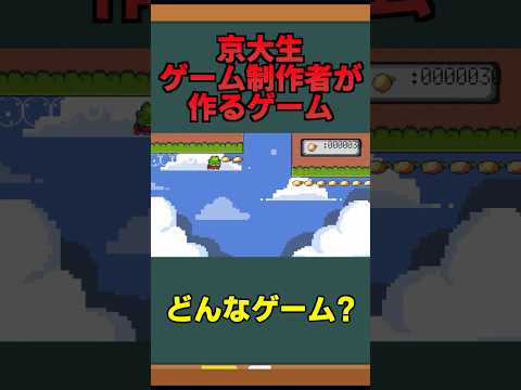 京大生が作る激おもろゲームについて#ゲーム #ゲーム実況 #解説 #雑学