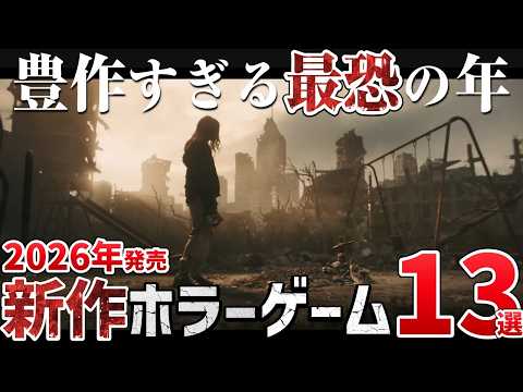【最恐】2026年発売の注目ホラーゲーム13選【PS5/Switch2/Steam】