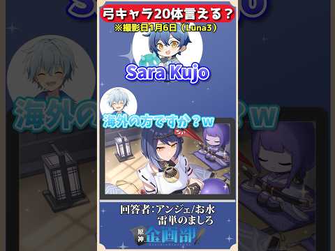 原神弓キャラ20体言えるかゲーム！#原神 #genshin #shorts