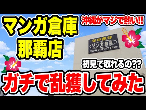 【クレーンゲーム】人気プライズフィギュアや景品が盛りだくさん!沖縄の那覇でクレーンゲームするならここ!初見で乱獲できるのか!?マンガ倉庫那覇店!