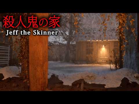 【ホラー】猶予は5日間…危険な殺人鬼が徘徊する家からの脱出を目指すグラニー系ホラーゲーム『 Jeff the Skinner 』【Vキャシー/Vtuber】実況