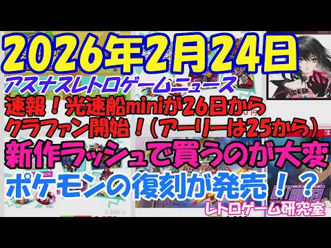 【レトロゲーム】今週は新作レトロゲームの超豊作週！遊びきれるかな？【レトロゲームニュース】
