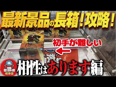 【クレーンゲーム】最新で人気の長箱景品を取りまくる！攻略！回遊館岐阜店！