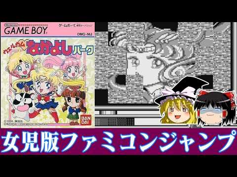 【ゆっくり実況】女児ゲーっぽくない難易度の女児ゲー　ウェルカムなかよしパークを救いたい レトロゲーム