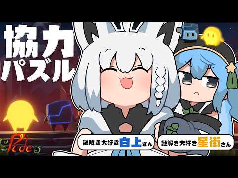 【Pode】協力パズルゲームで駆け抜ける ＃こんこめっと【ホロライブ/白上フブキ/星街すいせい】