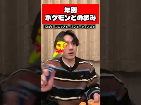 年別ポケモンとの歩み #ゲーム #ポケモン