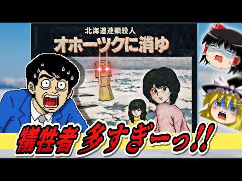 北海道連鎖〇人 オホーツクに消ゆ【レトロゲームゆっくり実況】