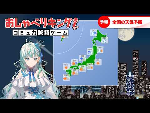 【おしゃべりキング!コミュ力診断ゲーム】滑舌とアドリブ力もいるコミュ力【りきゃこ/VTuber】