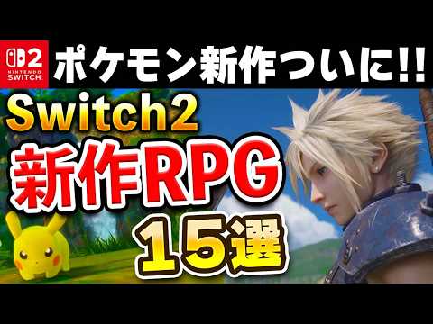 超期待作ラッシュ！Switch2の新作RPG15選