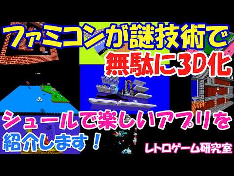 【レトロゲーム】謎技術でファミコンが3Dになる互換アプリケーションをやろう！【ファミコン】