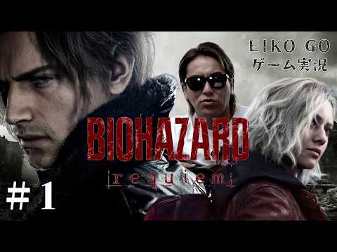【#1】EIKOがバイオハザード レクイエムを生配信！【ゲーム実況】