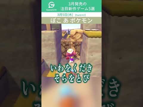 2026年3月の注目新作ゲーム5選