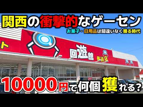 【クレーンゲーム】関西有数の衝撃的なゲーセン！10000円で何個景品獲れる？【回遊館長浜店・UFOキャッチャー】