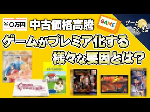 【価格高騰】中古ゲームがプレミア化する要因【第252回-ゲーム夜話】