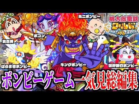 【一気見!!】全ての”ボンビーゲーム”だけを抜粋した桃鉄ワールド総まとめ動画！！【桃太郎電鉄ワールド〜地球もメダルもまわってる！〜】