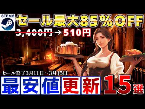 【Steamセール】すべて最安値更新！最大85％オフSteamおすすめゲーム15選【終了日3月11日～3月15日いずれか】