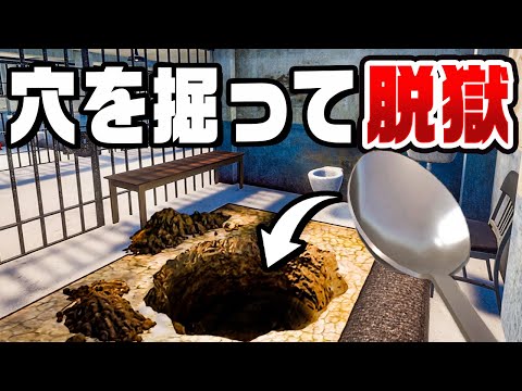 刑務所からスプーンで穴を掘って脱獄をするゲーム