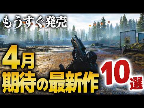 【4月発売】期待の最新作ゲーム10選を紹介｜ゲームラボ【PS5/Switch2/Steam/XBOX】