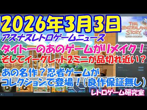 【レトロゲーム】イーグレット2ミニ4周年!そしてタイトーのレトロリメイク再び【レトロゲームニュース】