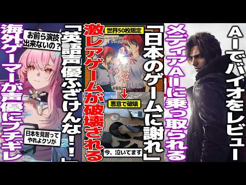 「日本のゲームに謝れ」世界50枚の激レアゲー月姫を入手→破壊された海外ゲーマーが悲劇/「クソ声優ふざけんな」日本と海外のキャラ演技にブチギレて賛同の嵐/バイオ9をAIでレビューしたメディアが現れる