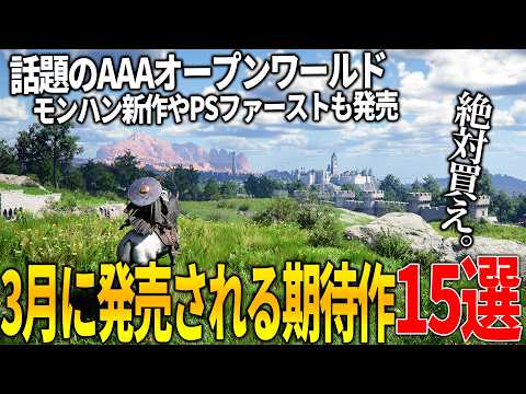 流石に凄い..3月発売注目の新作ゲーム15選！世界で大期待のオープンワールド紅の砂漠＆今年No1評価のぽこあポケモンや零リメイク＆パルワ開発の新作＆モンハン新作などこれは豊作過ぎる！