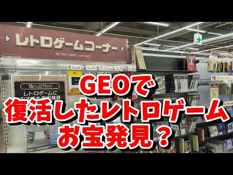 【ゲオ復活】レトロゲーム再販が神すぎる！お宝の山を爆買いしたら衝撃の結末に…