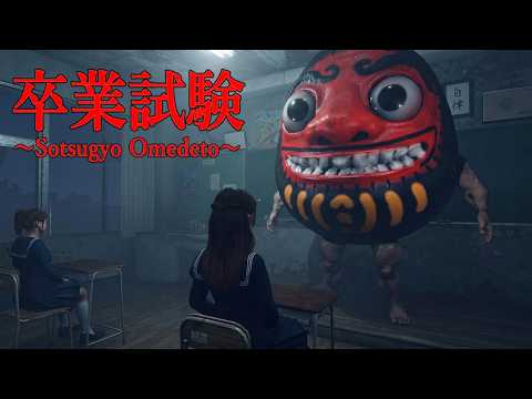 友達がどんどん減っていく「神さまの言うとおり」最後まで生き残った一人だけが卒業できるホラーゲームが怖すぎる『卒業おめでとう』