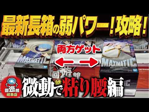 【クレーンゲーム】最新の長箱景品ダブル取り！弱パワーで！攻略！回遊館岐阜店！