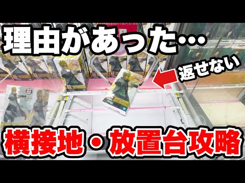 【クレーンゲーム】横接地には理由があった！？放置台は実はチャンスかも！？攻略法を徹底解説🔥