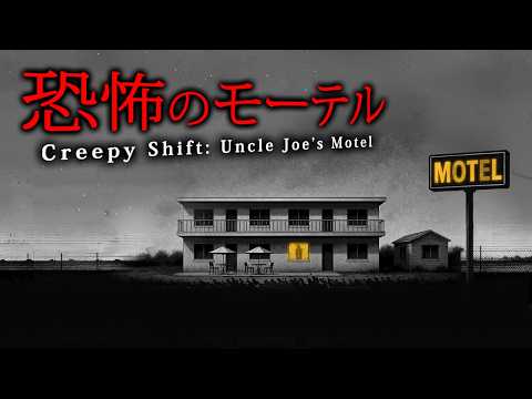 【ホラー】客がおかしな忘れ物をしていく「不気味なモーテル」で働くホラーゲーム『 Creepy Shift: Uncle Joe’s Motel 』【Vキャシー/Vtuber】実況