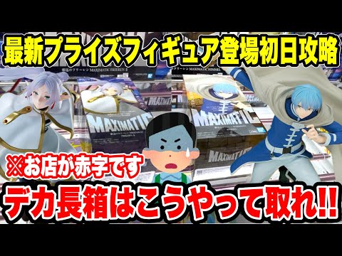 【クレーンゲーム】プライズフィギュア登場初日攻略！お店が赤字！？デカ長箱プライズの攻略法！登場初日にガチ攻略🔥