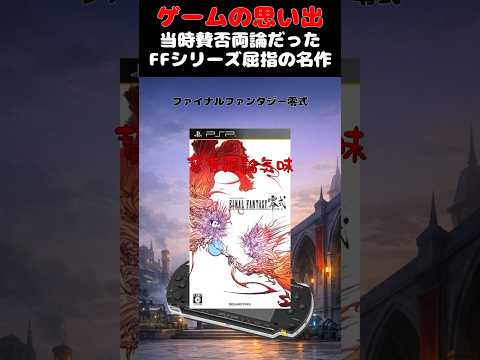賛否両論気味だけど超面白いFFシリーズの一つ#ゲーム #ゲームの思い出 #PSP #FF零式