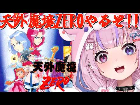 【天外魔境ZERO】SFCの天外魔境！？天外魔境ZEROやるぞ！！【胡桃沢りりか】