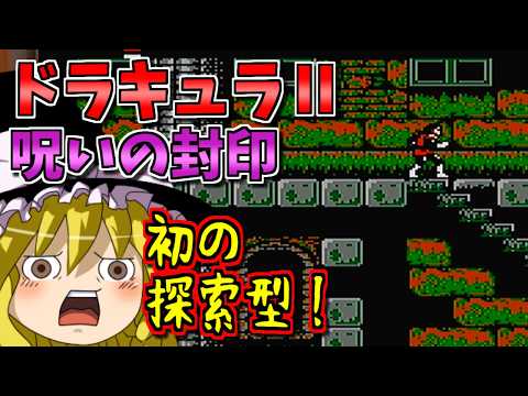 【ゆっくりゲーム雑談】ドラキュラⅡ 呪いの封印　Wii バーチャルコンソール