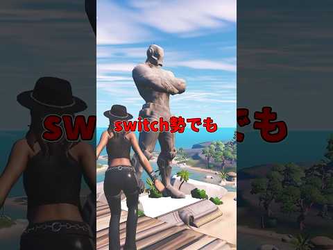 スイッチ勢でも出来る!!昔のマップでレイトゲームを遊ぶ方法!!【フォートナイト】#フォートナイト #shorts