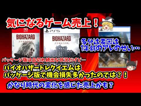 【バイオはどうなった？！】気になるゲーム売上！機会損失相当あったんじゃね？！なパッケージ版販売…【他にも新作と関連情報をチェック！】